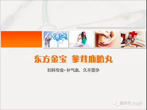 每天学一药 全国独家产品东方金宝 参茸鹿胎丸 不孕不育专业用药