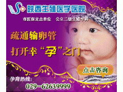 西安疗效最好的治不孕不育医院