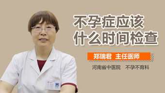 不孕症检查时间 不孕症应该什么时间检查 有来医生