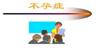 不孕症简介ppt幻灯片下载