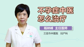 不孕症中医治疗原则