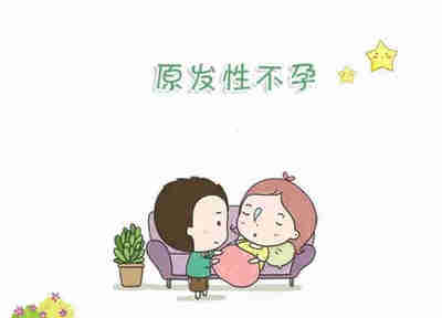 天生不能怀孕?原发性不孕的这些事儿你可能都理解错了!