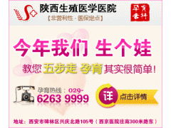 西安什么医院治疗不孕不育比较好a