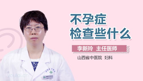 不孕症的危害