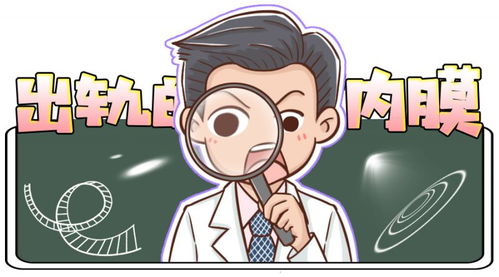 出轨 的子宫内膜与不孕症