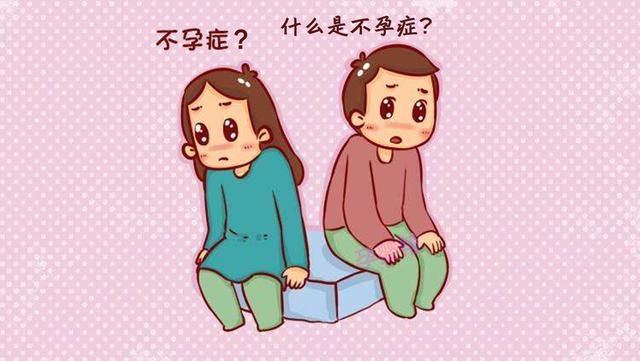 终于知道什么叫不孕症了
